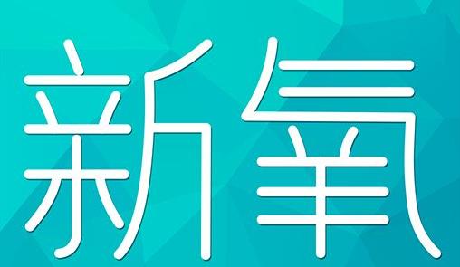 朔州市新氧CPC广告 效果投放 的开启方式 岛内营销dnnic.cn