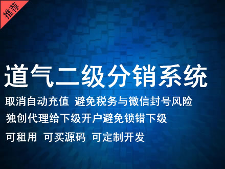 朔州市道气二级分销系统 分销系统租用 微商分销系统 直销系统