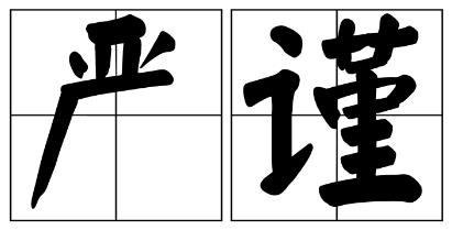 朔州市严禁借庆祝建党100周年进行商业营销的公告