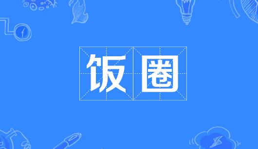 朔州市新媒体公司注意：北京正在开展“清朗·‘饭圈’乱象整治”